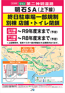 E93第二神明道路　明石SA（上下線）終日駐車場一部規制　別棟店舗・トイレ閉鎖