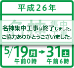 名神　集中工事 吹田IC～春日井IC（上下線）平成26年5月19日から5月31日まで