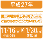 第二神明道路　昼夜連続車線規制等 集中工事
平成27年11月16日（月曜）から11月30日（月曜）まで