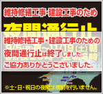 2016年秋 四国維持修繕工事・建設工事のため夜間通行止め