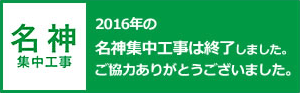 平成28年度　名神集中工事は終了しました。
お客さまのご理解とご協力をいただき、誠にありがとうございました。