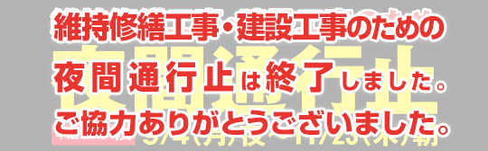 平成29年秋 維持修繕工事のため高松自動車道、松山自動車道、高知自動車道、徳島自動車道、今治小松自動車道の暫定2車線区間における夜間通行止めは終了しました。
お客さまのご理解とご協力をいただき、誠にありがとうございました。