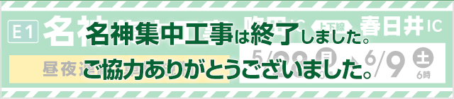 E1名神集中工事