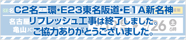 C2名二環・E23東名阪道・E1A新名神 リフレッシュ工事