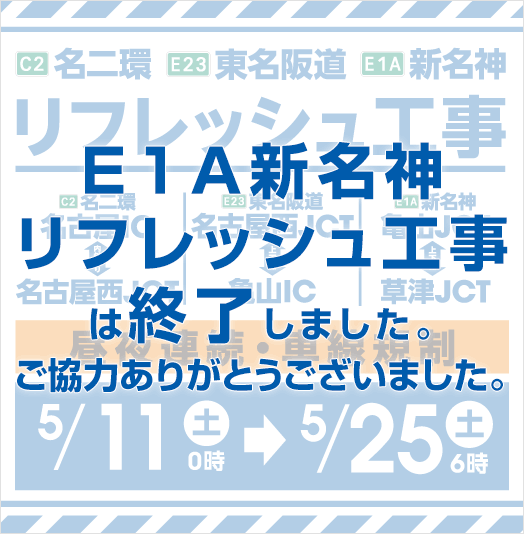 E1A新名神高速道路（亀山JCT～草津JCT間）などでリフレッシュ工事は、お客さまからご理解とご協力を賜り無事に終了いたしました。