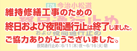 2020年春 今治小松道 終日および夜間通行止め