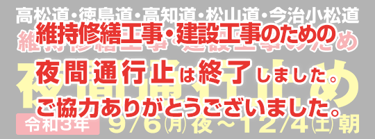 高松道・徳島道・高知道・松山道・今治小松道 維持修繕工事・建設工事のため夜間通行止め