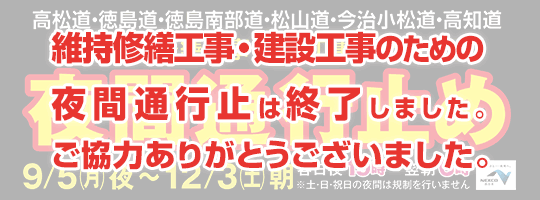 高松道・徳島道・徳島南部道・松山道・今治小松道・高知道 維持修繕工事・建設工事のため夜間通行止