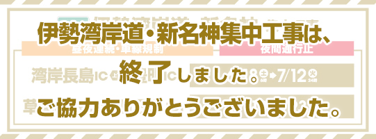 E1A 伊勢湾岸道・新名神 集中工事