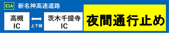 E1A 新名神高速道路　高槻IC～茨木千提寺IC（上下線）で夜間通行止め