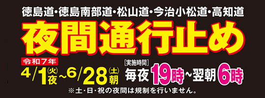 徳島道・徳島南部道・松山道・今治小松道・高知道 維持修繕工事・建設工事のため夜間通行止