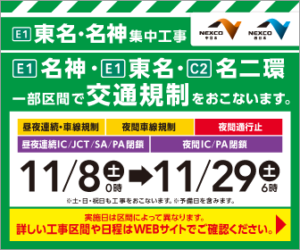 東名・名神集中工事