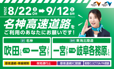名神集中工事（2026年8月22日から9月12日まで）