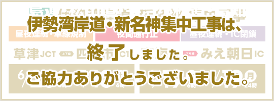 湾岸 渋滞 道 伊勢 自動車 伊勢湾岸道・新名神の集中工事で夜間通行止め。最大で13kmの渋滞。