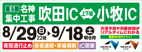 工事規制一覧表 Nexco 西日本の高速道路 交通情報 渋滞 通行止め情報