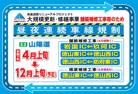 E2 山陽道リニューアル工事のご案内| NEXCO 西日本の高速道路・交通情報 渋滞・通行止め情報