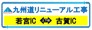 九州道リニューアル工事 
