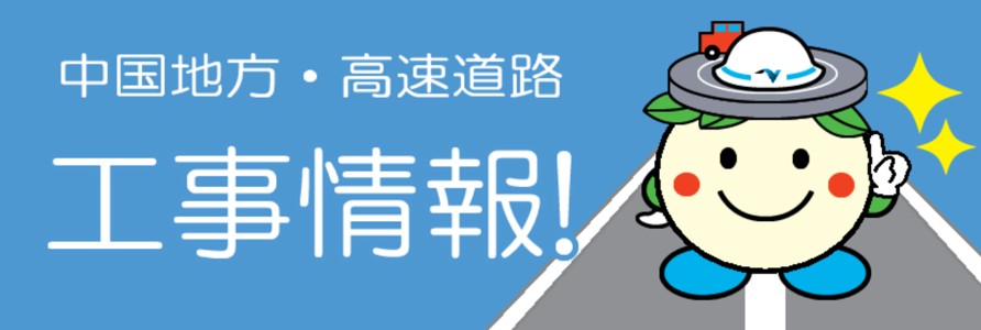 中国地方・高速道路
リフレッシュ工事実施中！