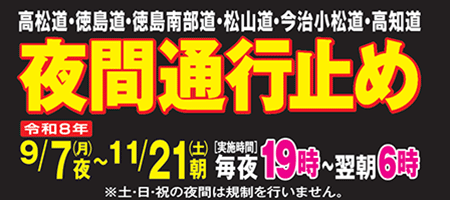 四国エリアの夜間通行止め工事および終日通行止めのご案内