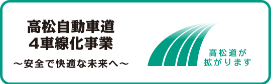 高松自動車道4車線化事業