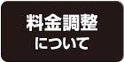 料金調整について