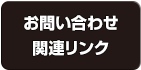 お問い合わせ・関連リンク