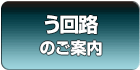 う回路のご案内